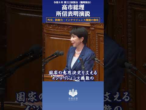 第222回国会 高市総理 所信表明演説（外交、防衛力・インテリジェンス機能の強化）#shorts - 首相官邸