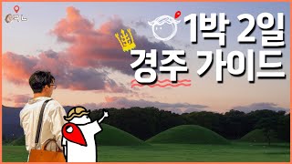 경주여행 1박2일 주요 가이드 총정리 / 