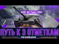 AMX 50 Foch (155) I ФИНАЛ ТРЁХ ОТМЕТОК (86,78%)