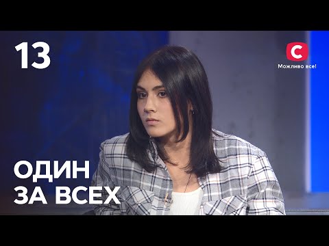 Скандальная семейка из TikTok – Один за всех – 21.11.2021