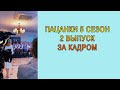 Пацанки 5 сезон 2 выпуск за кадром