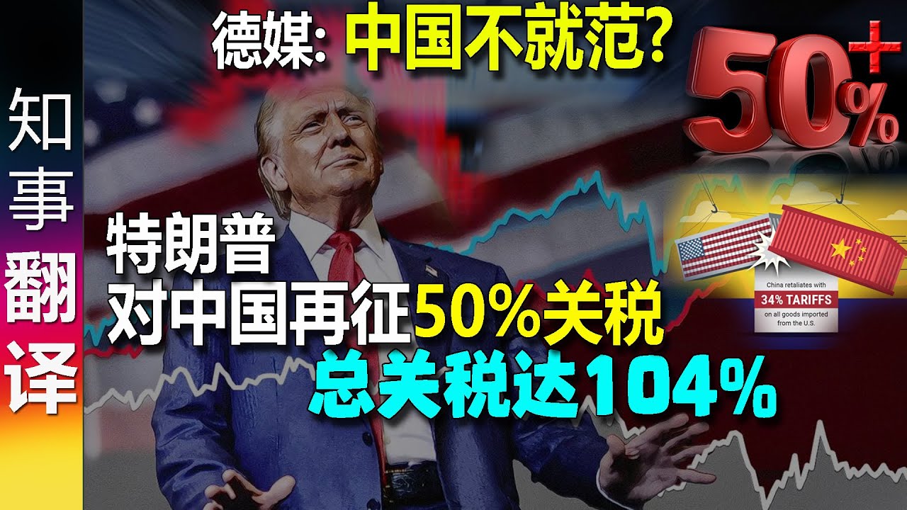 中国不就范？特朗普威胁对中国再征收50%关税 总关税达104% | 中国反击 Trump additional 50% tariffs on China