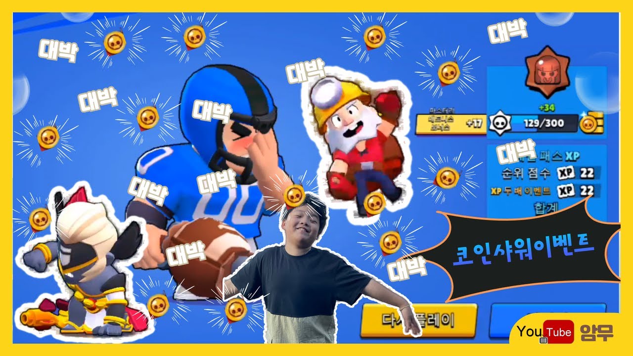 브롤 스타즈 재미있는 게임!! 코인 샤워 이벤트! 얼마나 얻을 수 있을까!? - YouTube