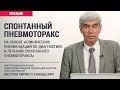 Спонтанный пневмоторакс