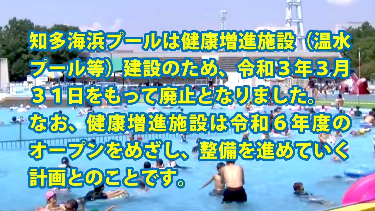 知多海浜プールは健康増進施設(温水プール等)建設のため、令和3年3月31日をもって廃止となりました。なお、健康増進施設は令和6年度のオープンを