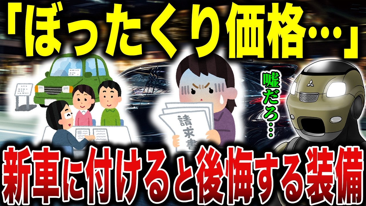 【情弱価格】この装備だけはマジでいらない…金ドブ確定な車の装備7選