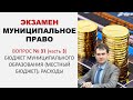 Бюджет муниципального образования: расходы, открытый бюджет | Экзамен по муниципальному праву