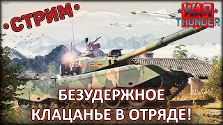 БЕЗУДЕРЖНОЕ КЛАЦАНЬЕ в отряде! / War Thunder