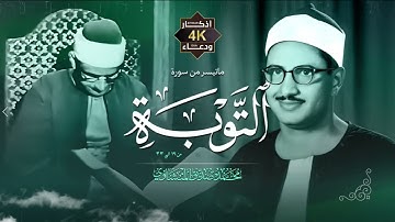 تلاوة نادرة من سورة التوبة بصوت أسطورى ( جودة عالية 4K ) 2025