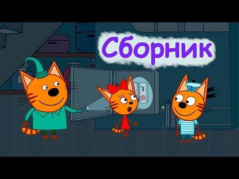 Три Кота | Сборник невероятных серий | Мультфильмы для детей 