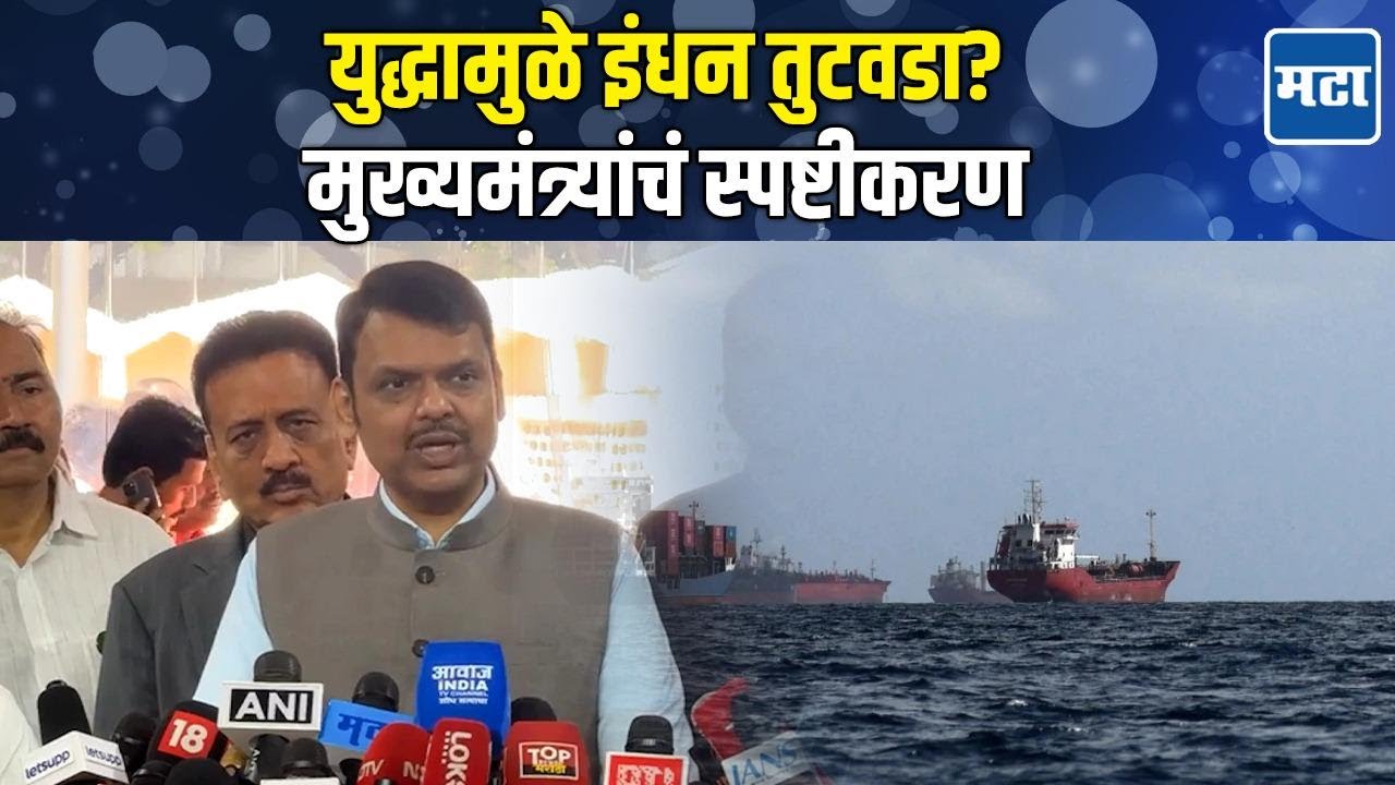 Devendra Fadnavis: Iran War मुळे इंधन तुटवडा की फक्त अफवा? मुख्यमंत्री फडणवीसांचं महत्त्वाचं आवाहन