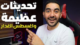 تحديثات عظيمة لمنشىء المحتوي | أغسطس الغدار لن يرحم هذة القنوات فى 2023