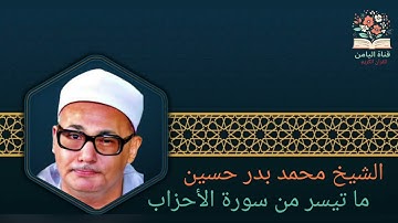 من روائع الشيخ محمد بدر حسين ما تيسر من سورة الأحزاب 