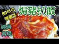 〈 職人吹水〉 經典再現 80年代 焗豬扒飯吹 Baked Pork Chop Rice