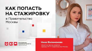 Как попасть на стажировку в Правительство Москвы