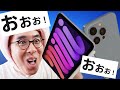 【Apple発表会】新型iPad mini がやっべえ！iPhone 13 Proもほちぃ！うおおぉぉおおおお！！！