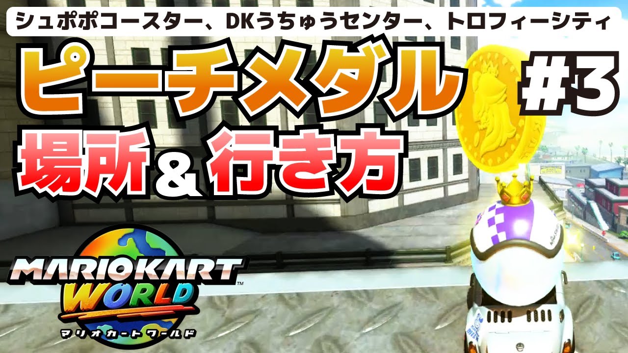ピーチメダルの場所＆行き方3_難しい箇所は解説_シュポポコースター、DKうちゅうセンター、トロフィーシティ【マリオカートワールド攻略】