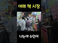 야매 책 시장