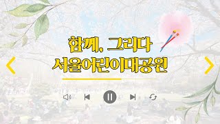 함께, 그리다 서울어린이대공원썸네일