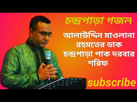 রহমতের ডাক চন্দ্রপাড়া দরবার শরিফ