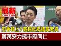 府會槓上？戴錫欽挺議員索資 蔣萬安力挺市府同仁【最新快訊】
