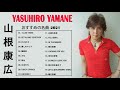 Yasuhiro Yamane Greatest Hits ★ 山根康広 スーパーフライ ★  山根康広 おすすめの名曲 2021