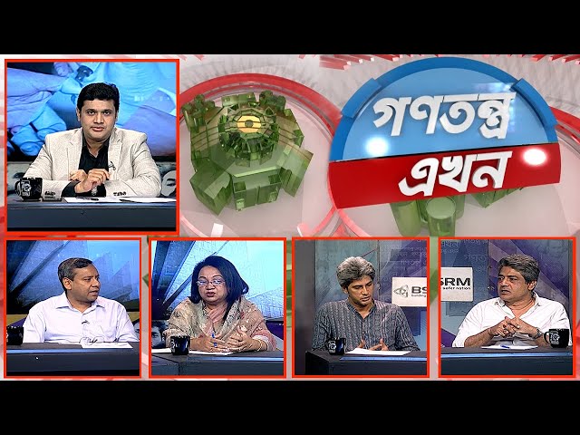 Gonotontro Ekhon | গণতন্ত্র এখন | Talk Show | 31 May 2024 | Banglavision News class=