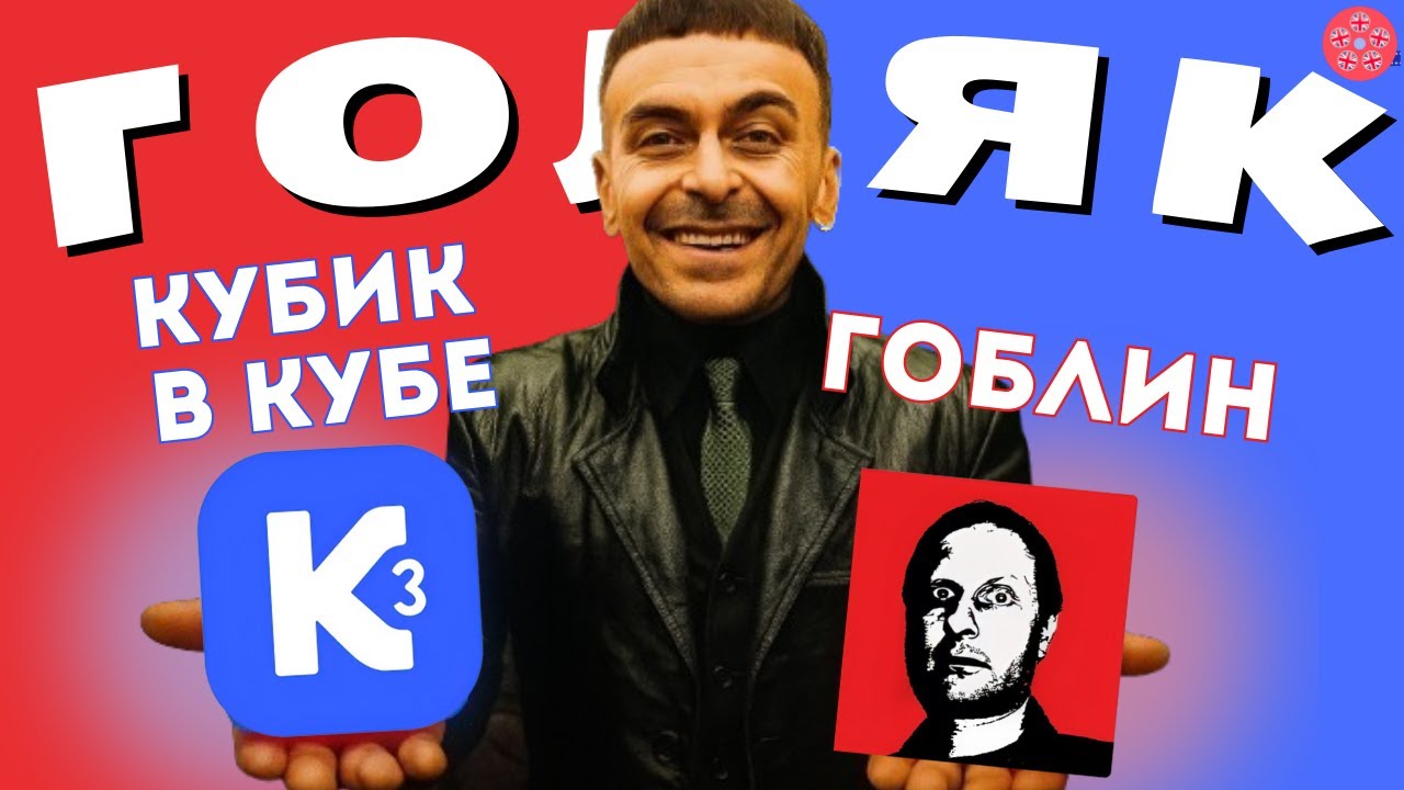 Кубик в Кубе vs Гоблина: Сравнение Самых Смешных Моментов Сериала Голяк