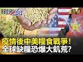 關鍵時刻精選│疫情後中美糧食戰爭！全球缺糧恐爆大飢荒？- 劉寶傑 黃世聰  黃創夏  王瑞德  馬西屏  朱學恒