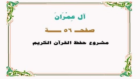 حفظ سورة آل عمران - صفحة 56 - نص وصوت