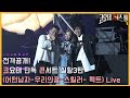 (코요태 20th 이즈백)전격공개! 코요태 단독 콘서트 실황3탄(어떤남자-우리의꿈-스릴러- 팩트) Live