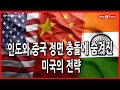 [Why Times 정세분석 534] 인도와 중국 정면 충돌, 미국의 전략은? (2020.9.12)