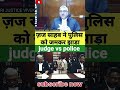 #judge साहब ने #police को जमकर झाड़े #Judge vs #police #highcourt #viralvideo #reels #ytshorts