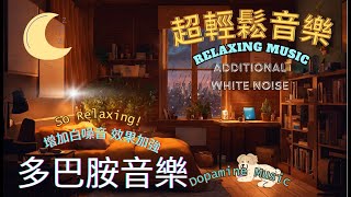 【100%無廣告 ,治療音樂】100% No Ad, Cozy Bedroom with Ambience Music, White Noise, 放鬆音樂, 治療音樂,舒壓按摩音樂, 白噪音治療