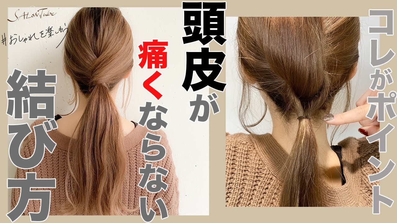 知らないと損かも！？ポニーテールで頭が痛くならない！ヘアアレンジ裏テク SALONTube 渡邊義明 YouTube