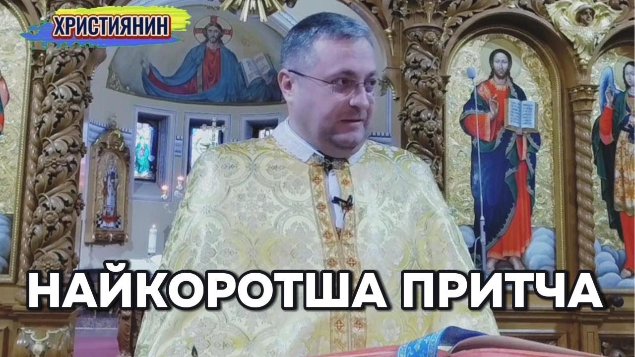 Найкоротша притча - о. Тарас.