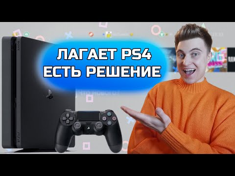ЛАГАЕТ PS4|ТОРМОЗИТ МЕНЮ И ДОЛГО ЗАГРУЖАЕТСЯ?|ЕСТЬ РЕШЕНИЕ