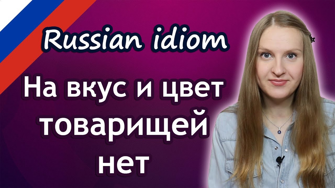 Russian phrase На вкус и цвет товарищей нет Russian idioms - YouTube