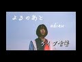 【ライブ音響】よるのあと/adieu