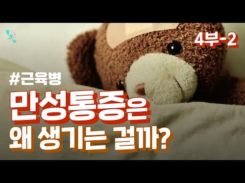 [4부-2, 근육병] 만성통증에 대한 이해: 몸과 마음의 아픔에 대한 통증전문의와 심리학자의 대화
