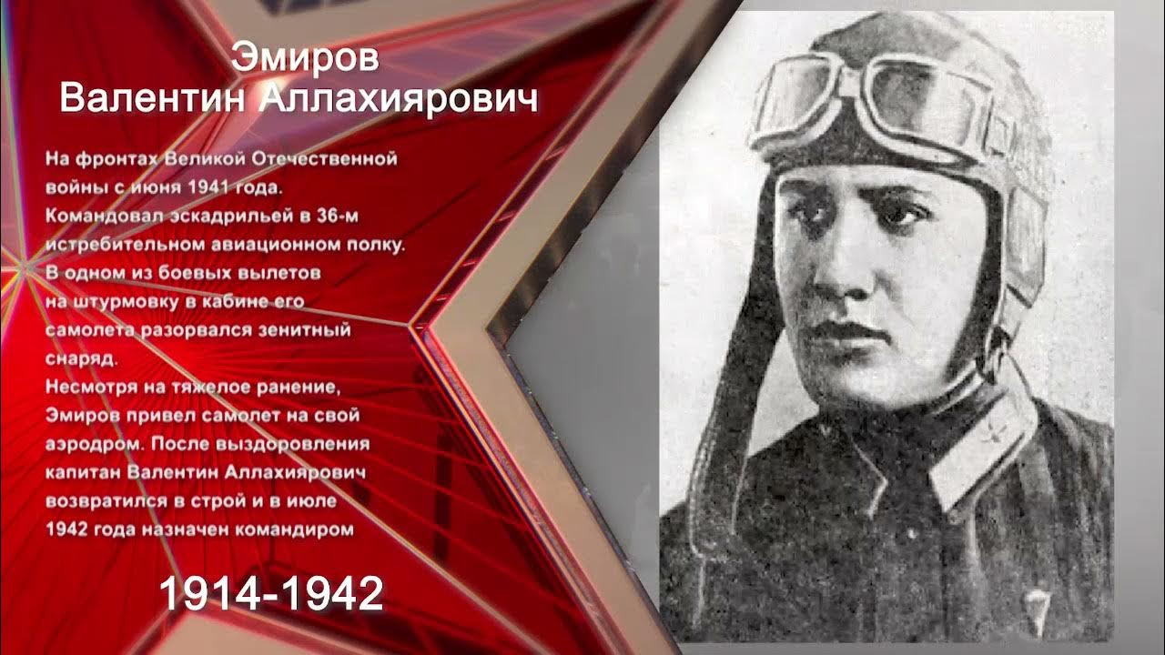 Эмиров видео. Герои Дагестана Великой Отечественной войны.