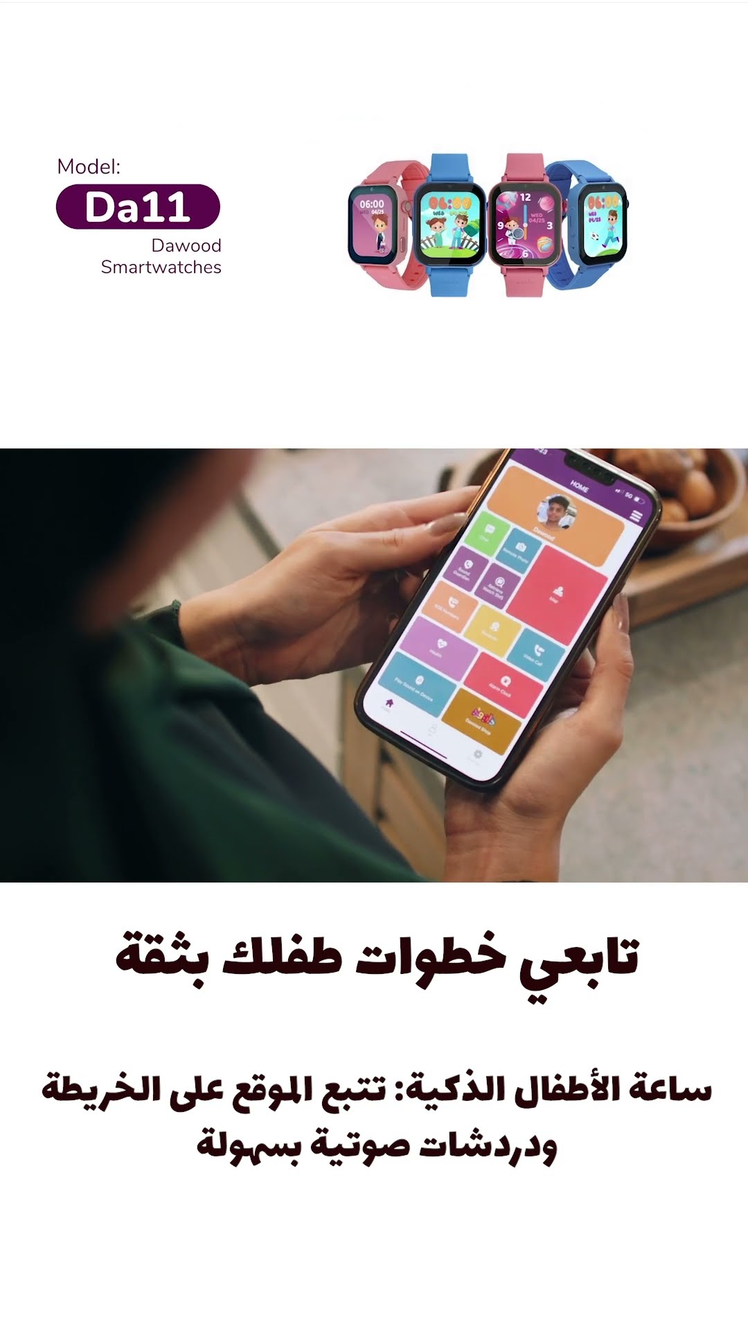 ساعة ذكية لحماية طفلك والحفاظ على التواصل الآمن معه وحفظ القرآن الكريم - Kids Dawood Smart Watches