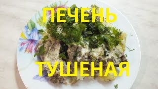 Печень тушеная с картофелем готовится мгновенно. Печень тушеная с картофелем готовится мгновенно.