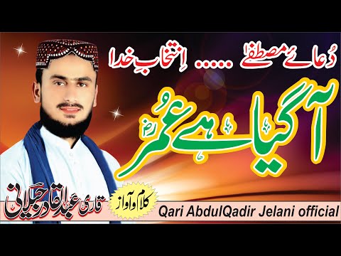 New Kalam 2022 آ گیا ہے عمر Aaa Gia Hy Umar Qari Abdul Qadir Jelani Official