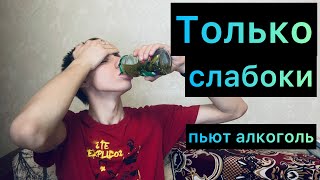 Только слабоки пьют алкоголь Причины перестать пить алкоголь Почему нужно перестать пить алкоголь