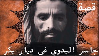 124 - قصة جاسر البدوي في ديار بكر من أندر القصص عن شهامة ورجولة البدو