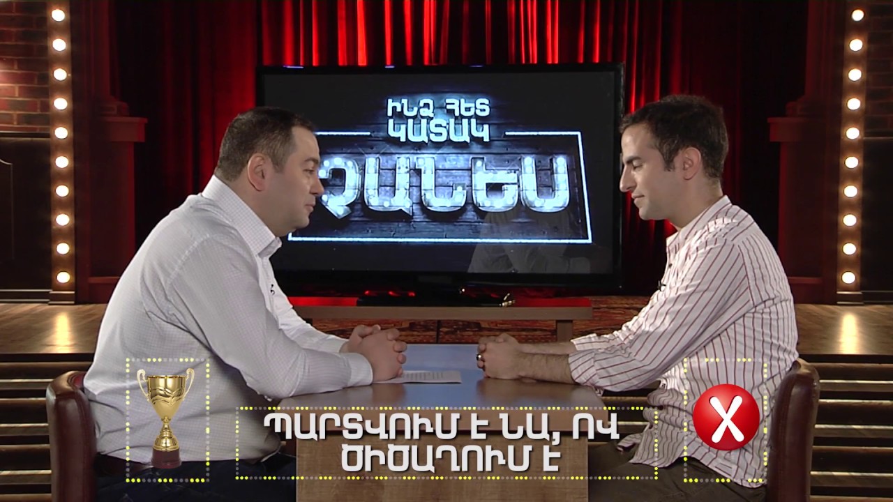 Երեկոյան Ազոյան, Էդուարդ Քալանթարյան vs Մհեր, Ինձ հետ կատակ չանես / Yerekoyan Azoyan