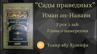 Сады праведных. Имам ан Навави. Урок 1-ый: Глава о намерении.