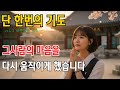 단 한 번의 기도｜재회를 부르는 불교 기도 음악 vol.2