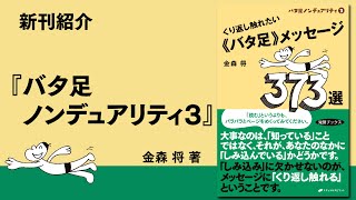 くり返し触れたい《バタ足 》メッセージ (覚醒ブックス)『バタ足ノンデュアリティ 3』｜新刊紹介